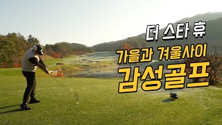 [4k] 더 스타휴 라운드 | 감성골프 | 가을골프 | 겨울골프 | 코스리뷰