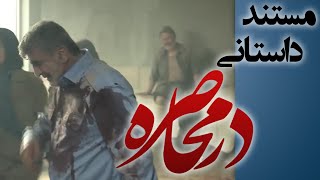 مستند سینمایی در محاصره - قسمت سوم Under Siege