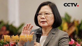 《海峡两岸》向中间靠拢 蔡英文耍什么花招 20190623 | CCTV中文国际