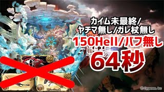 【グラブル】150HELL 64秒 バフなしヤチマなし未最終カイムハイランダー