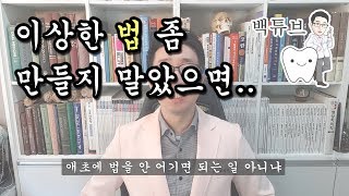 [백튜브] 법을 만들 때에는 부작용을 생각하고 만들었으면 좋겠습니다.