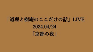 「道理と樹庵のここだけの話」LIVE（2024.04/24）「京都の夜」