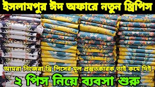 ইসলামপুর থ্রি পিস বড় হোলসেল মার্কেট three piece wholesale market price in Bangladesh ঈদ থ্রি পিস