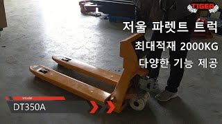 타이거 저울 파렛트 트럭 2T550B