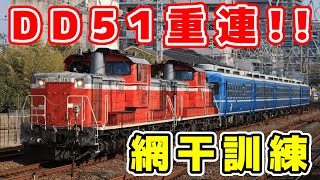 【JR西】網干訓練（DD51重連）