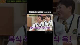 한국욕 VS 일본욕 차이 ㅋㅋㅋ강남 느낌잘살리네 ㅋㅋㅋㅋ