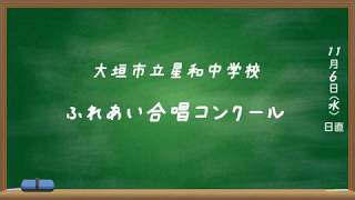 1月号合唱特集ー星和中学校ー