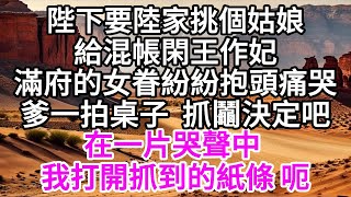 陛下要陸家挑個姑娘，給混帳閑王作妃，滿府的女眷紛紛抱頭痛哭，爹一拍桌子，抓鬮決定吧，在一片哭聲中，我打開抓到的紙條，呃 【美好人生】