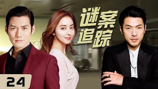 ENGSUB《谜案追踪》Following the Truth 24 | 机灵女孩与男青年意外卷入离奇的保险案件，在破解谜团的过程中收获彼此心意，却未发现自己已经成为凶手的目标...