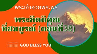 เคลื่อนไปด้วยพระสิริของพระเจ้า EP 468 #พระกิตติคุณที่สมบูรณ์ ตอนที่ 38 คริสตจักรชิโลห์ Shiloh Church