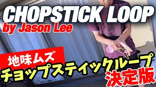 [Yo-Yo] Chopstick Loop by Jason Lee チョップスティック ループ ヨーヨートリック