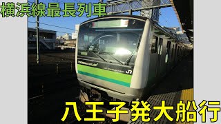 【横浜線最長列車】八王子発大船行を乗り通す