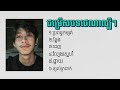 ជម្រើសបទថេណាល្បីៗ ប្រពន្ធកម្សត់ ខ្យល់ត្រជាក់ audio music tena