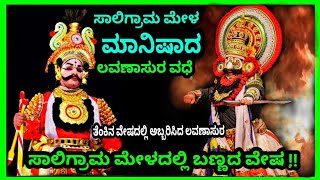 ಮಾನಿಷಾದ - ಲವಣಾಸುರ ವಧೆ 🔥- ಸಾಲಿಗ್ರಾಮ ಮೇಳ #saligramamela  #Manishada #yakshagana