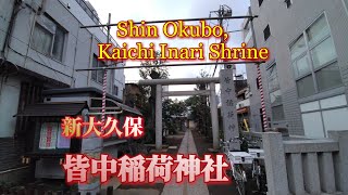 【新大久保】皆中稲荷神社【Japanese shrine】