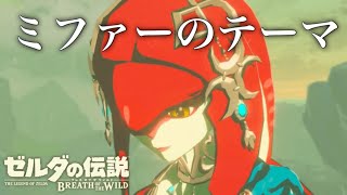 【作業用BGM】ゼルダの伝説 ブレスオブザワイルドより ミファーのテーマ 【BotW】