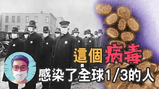 今天的瘟疫和100年前發生的驚人相似，1918年西班牙流感席捲全球，死亡人數超過兩次世界大戰的和，原因竟然是......