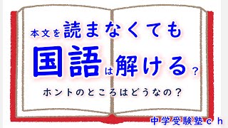 【ウソ？ホント？】本文を読まなくても国語は解ける？【パワー読解・国語偏差値が15上がる！中学受験塾ch】東京・大阪・名古屋・１年・２年・３年・４年・５年・６年