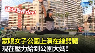 蒙眼女子公園上演在線劈腿　現在壓力給到公園大媽！｜中時新聞網