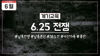 [6월 계기교육] 6월 25일 6.25 전쟁