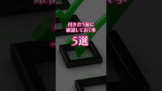 付き合う前に確認しておくこと5選✅ #恋愛 #占い #恋愛占い #スピリチュアル #恋愛占い当たる #恋愛相談 #恋愛占い #恋愛成就 #恋愛運 #恋愛心理学 #占い師