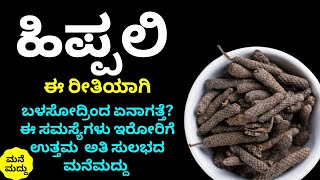 ಹಿಪ್ಪಲಿ ತಪ್ಪದೇ ಮನೆಯಲ್ಲಿ ಇಟ್ಕೊಂಡಿರಿ ನಮ್ಮ ಆರೋಗ್ಯ ಸಂಜೀವಿನಿ| Benefits of Hippali | Pippali | Long Pepper