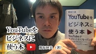 YouTubeをビジネスに使う本 / 熊坂仁美（著）を読ませていただいて