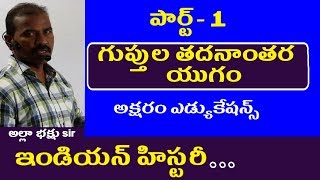 గుప్తుల తదనాంతర యుగం -పార్ట్ 1 || Indian History Classes in Telugu || Appsc Tspsc RRB DSC SSC