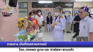 รายการบันทึกสถานการณ์ ในหลวง พระราชินี โปรดเกล้าฯ พระราชทานดอกไม้ เหตุการณ์รถบัสทัศนศึกษาไฟไหม้