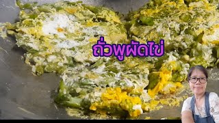 เมนูไข่ทำง่ายๆ  ถั่วพูผัดไข่ เมนูอร่อยทำได้รวดเร็ว  |อร่อยไม่เกรงใจ