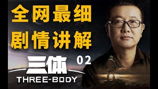 #三体 万众瞩目的古筝行动到底是什么？《三体》全网最细 剧情讲解 第2集