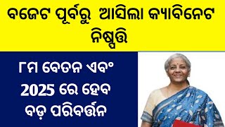 ବଜେଟ ପୂର୍ବରୁ ଆସିଲା କ୍ୟାବିନେଟ ନିଷ୍ପତ୍ତି ୮ମ ବେତନ ଏବଂ ବଜେଟରେ ବୃହତ ପରିବର୍ତ୍ତନ ହେବ