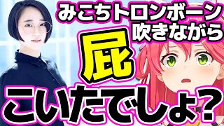 【さくらみこ】悠木碧さんに屁こきトロンボーンを見られていたみこち【ホロライブ切り抜き/白上フブキ/夏色まつり】