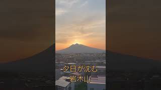 夕日が沈む岩木山 #岩木山 #夕日 #津軽