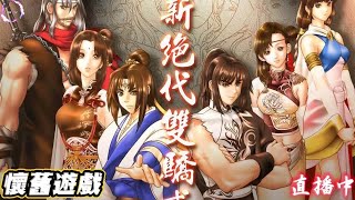 🔴＜新絕代雙驕貳＞EP.4 經典懷舊遊戲 宇峻奧汀！歡迎加會員 「DA · TV」直播