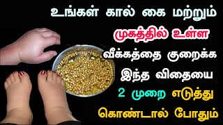 உங்கள் கால் கை மற்றும் முகத்தில் உள்ள வீக்கத்தை குறைக்க இந்தவிதையை2முறைஎடுத்துகொண்டால்போதும்Swelling