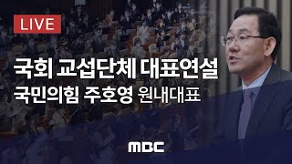 국회 교섭단체 대표연설 : 국민의힘 주호영 원내대표 - [LIVE] MBC 중계방송 2021년 02월 03일