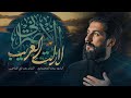 لازلت الغريب | سجاد المحمداوي - إصدار محرم الحرام 1446ه‍ - 2024 م ( إستوديو )