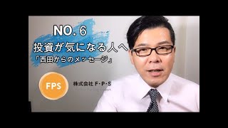 №６：投資が気になる人へ「西田からのメッセージ」