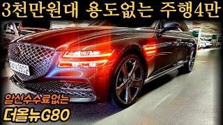 ★가격3850만원★3천만원대로 볼수있는 최상급 보장합니다!~ 더올뉴G80 중고차 (차서방2502)★