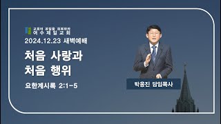 여수제일교회ㅣ새벽기도회ㅣ24.12.23ㅣ박응진 담임목사