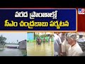 Chandrababu Visits Flood Areas in Eluru : వరద ప్రాంతాల్లో సీఎం చంద్రబాబు పర్యటన - TV9