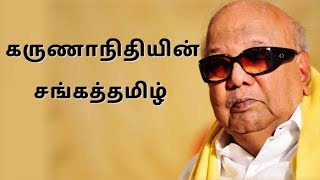 கருணாநிதியின் சங்கத்தமிழ்