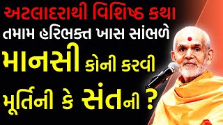 ખાસ સાંભળો માનસી કોની કરવી ? | Baps Viveksagarswami | baps katha | baps pravachan | baps live |