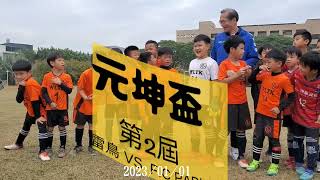 元坤盃U10 F.C PABLO  VS 小雷鳥8人制比賽 2023年1月1日