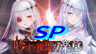 【アズレン】 イベント『吟ずる瑠璃の楽章』 SP！ １日１回高ポイントゲット！ 【アズールレーン】 【Azur Lane】 【碧藍航線】