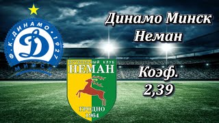 Динамо Минск - Неман / Прогноз на Футбол / Беларусь 16.04.2020