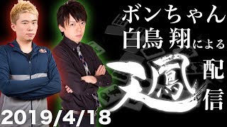 ボンちゃんと白鳥翔の天鳳配信 2019/4/18