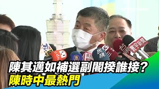 陳其邁如補選　副閣揆誰接？ 陳時中最熱門│政常發揮