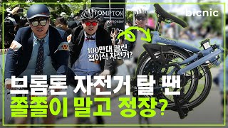 자전거 그냥 타지 마세요.. 정장 입고 타세요(?) 영국 장인이 만든 브롬톤 자전거